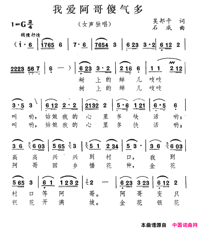 我爱阿哥傻气多简谱