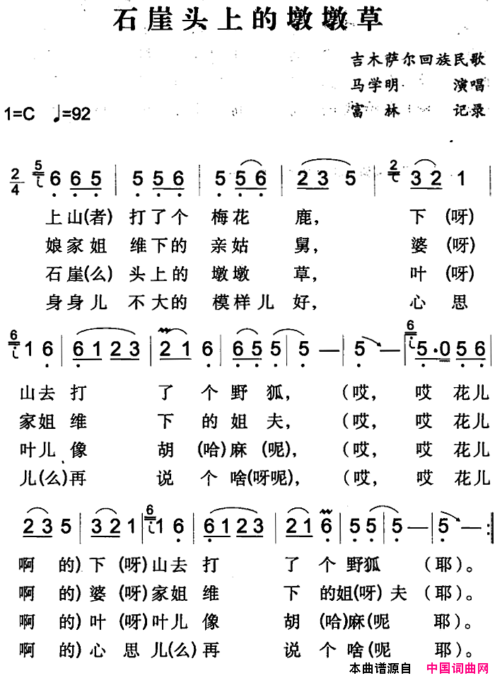 石崖头上的墩墩草吉木萨尔回族民歌简谱