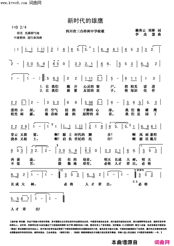 新时代的雄鹰四川三台梓州中学校歌简谱_梓州中学合唱团演唱_赖秀云、刘彬/李杰慧词曲