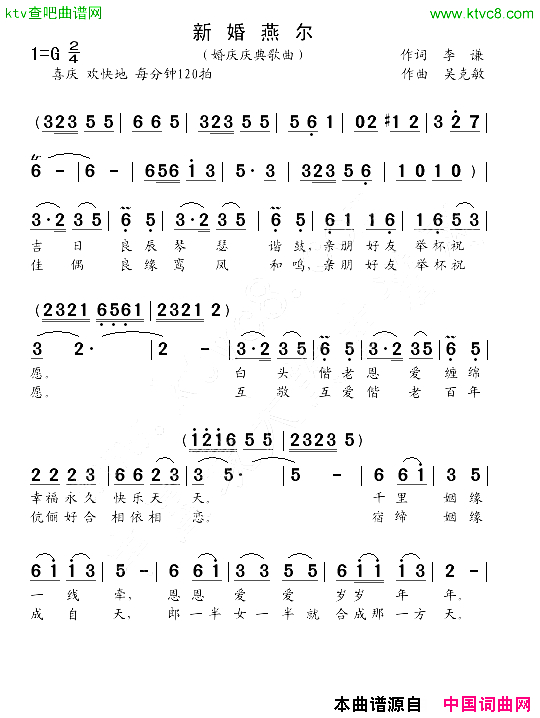新婚燕尔婚庆歌曲李谦词吴克敏曲简谱