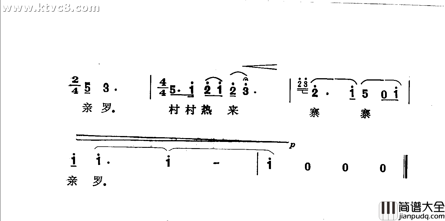 村村热来寨寨亲简谱