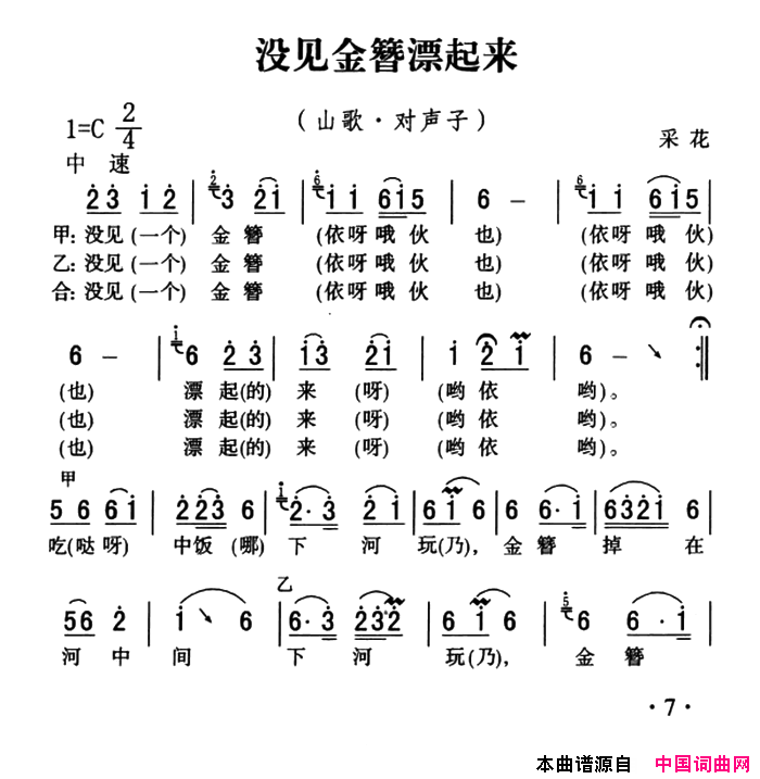 五峰民歌：没见金簪漂起来简谱