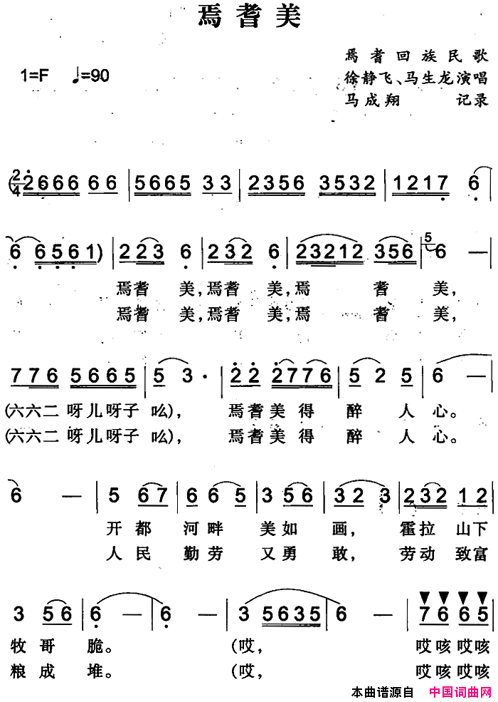 焉耆美简谱_徐静飞演唱_焉耆回族民歌词曲