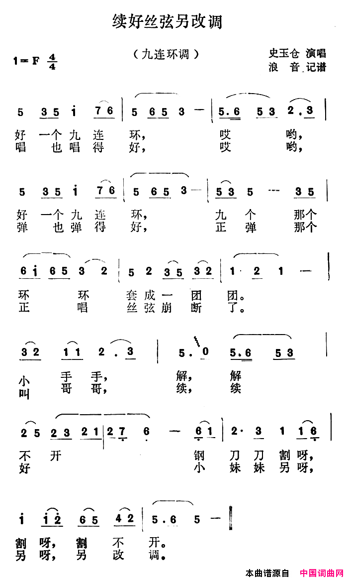 沁源民歌：续好丝弦另改调简谱_史玉仓演唱