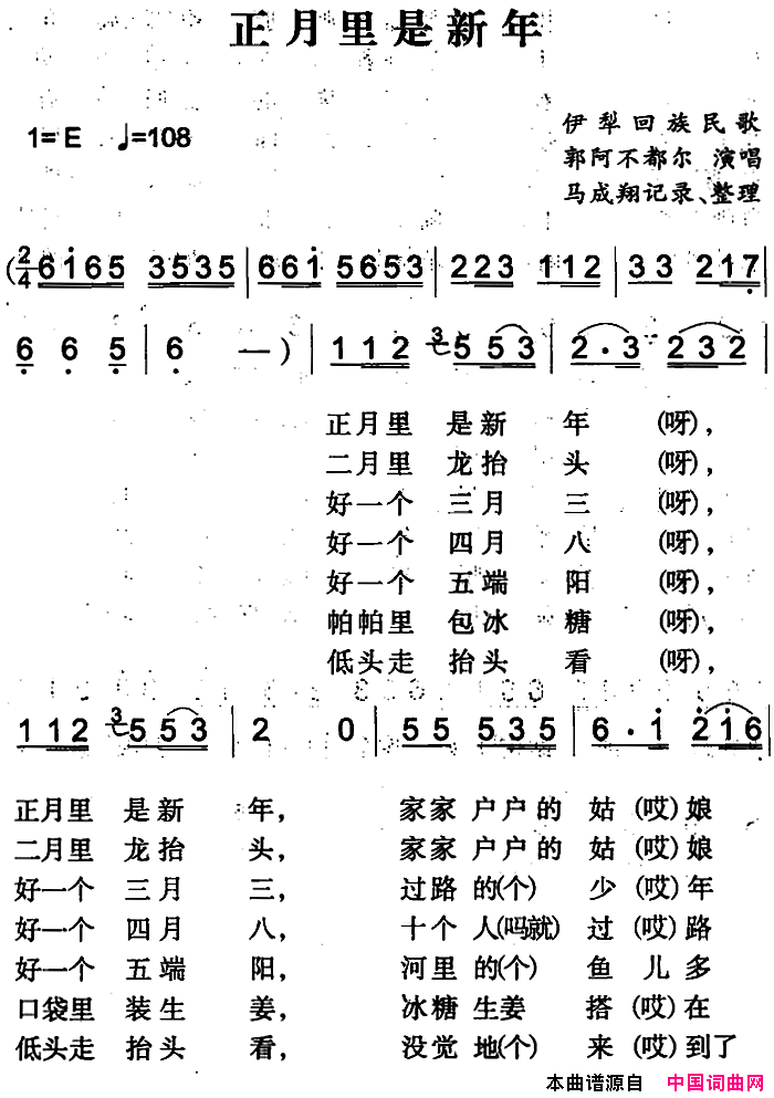 正月里是新年简谱_郭阿不都尔演唱_伊犁回族民歌词曲