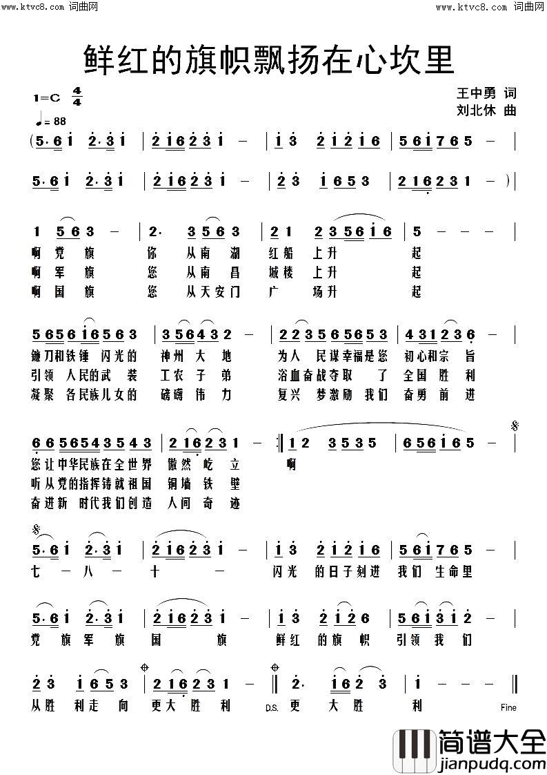鲜红的旗帜飘扬在心坎里简谱
