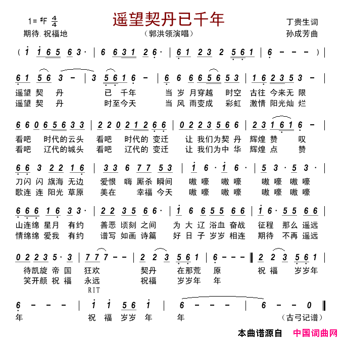 遥望契丹已千年简谱_郭洪领演唱_丁贵生/孙成芳词曲