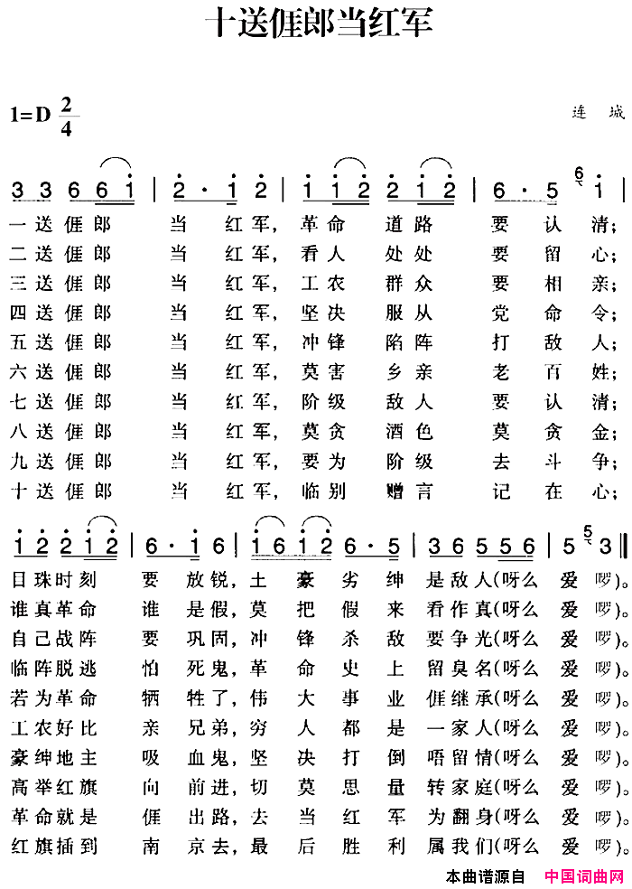 赣南闽西红色歌曲：十送亻厓郎当红军简谱