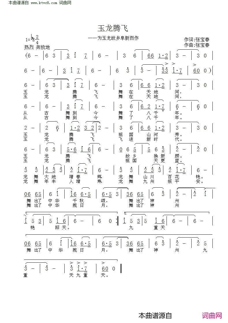 玉龙腾飞为玉龙故乡阜新而作简谱_阜新合唱团演唱_张宝春/张宝春词曲