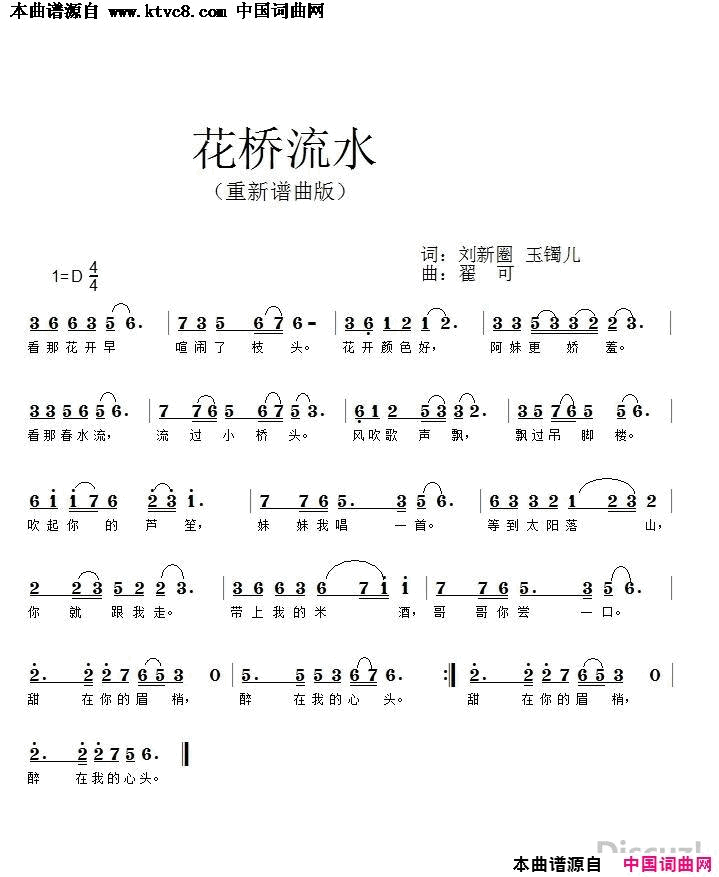 花桥流水简谱_翟可演唱_刘新圈/玉镯儿词曲