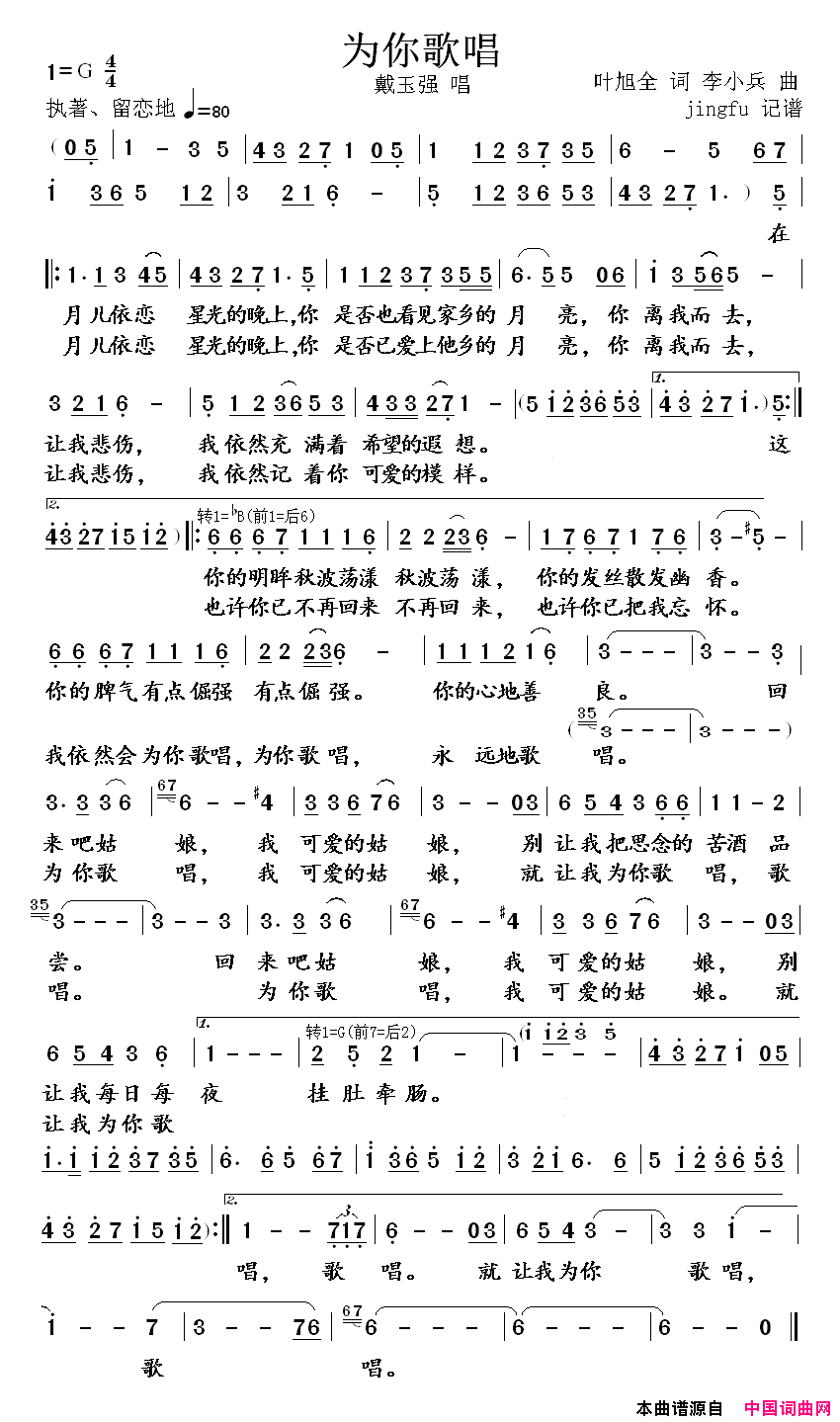 为你歌唱简谱_戴玉强演唱_叶旭全/李小兵词曲