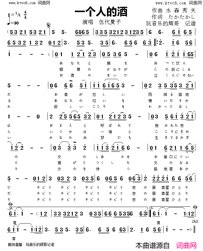 一个人的酒简谱_伍代夏子演唱_たかたかし/水森秀夫词曲