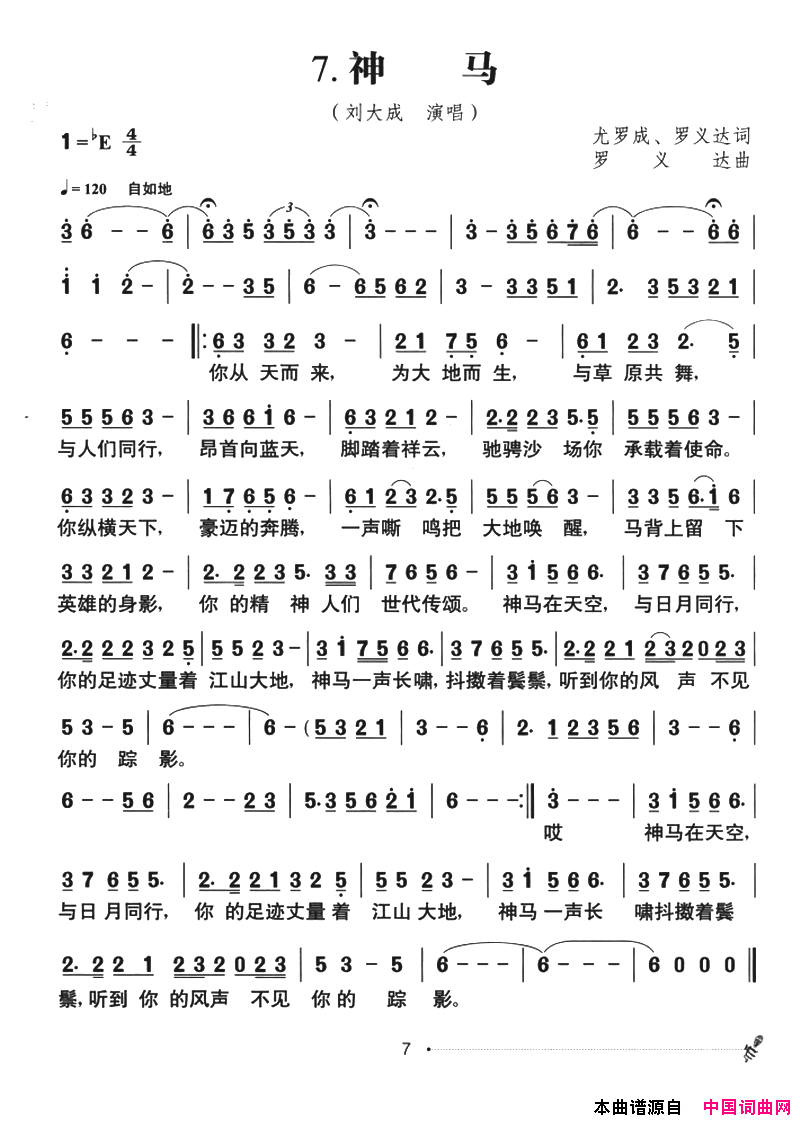 神马草原风简谱_刘大成演唱_尤罗成、罗义达/罗义达词曲