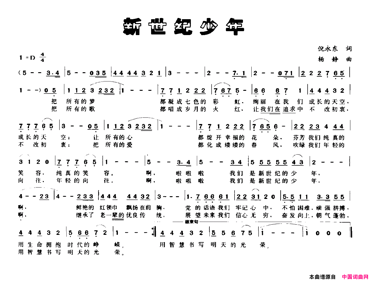 新世纪少年倪永东词杨静曲新世纪少年倪永东词_杨静曲简谱