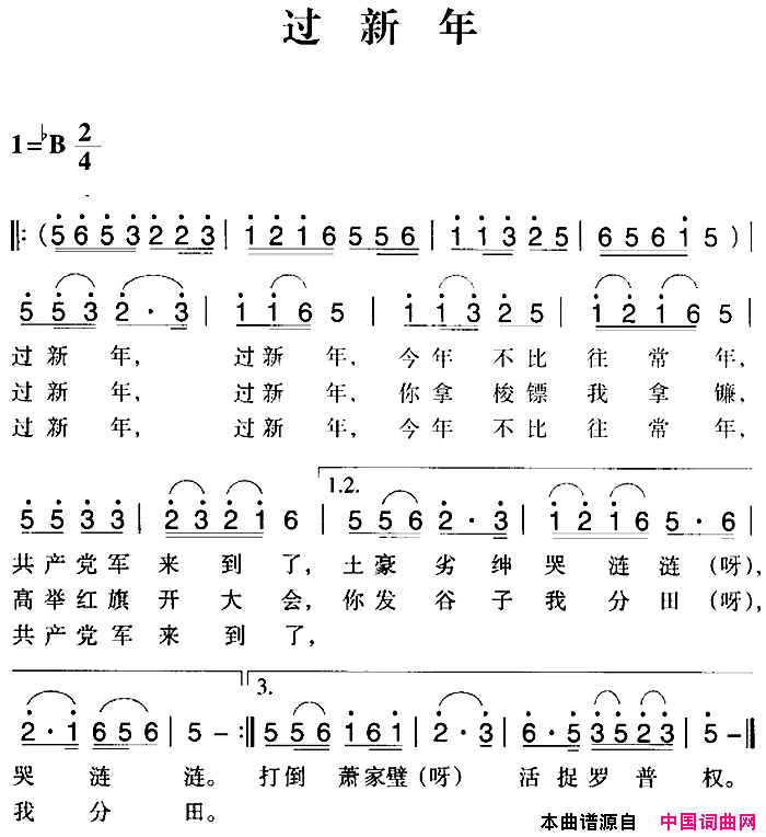 赣南闽西红色歌曲：过新年简谱