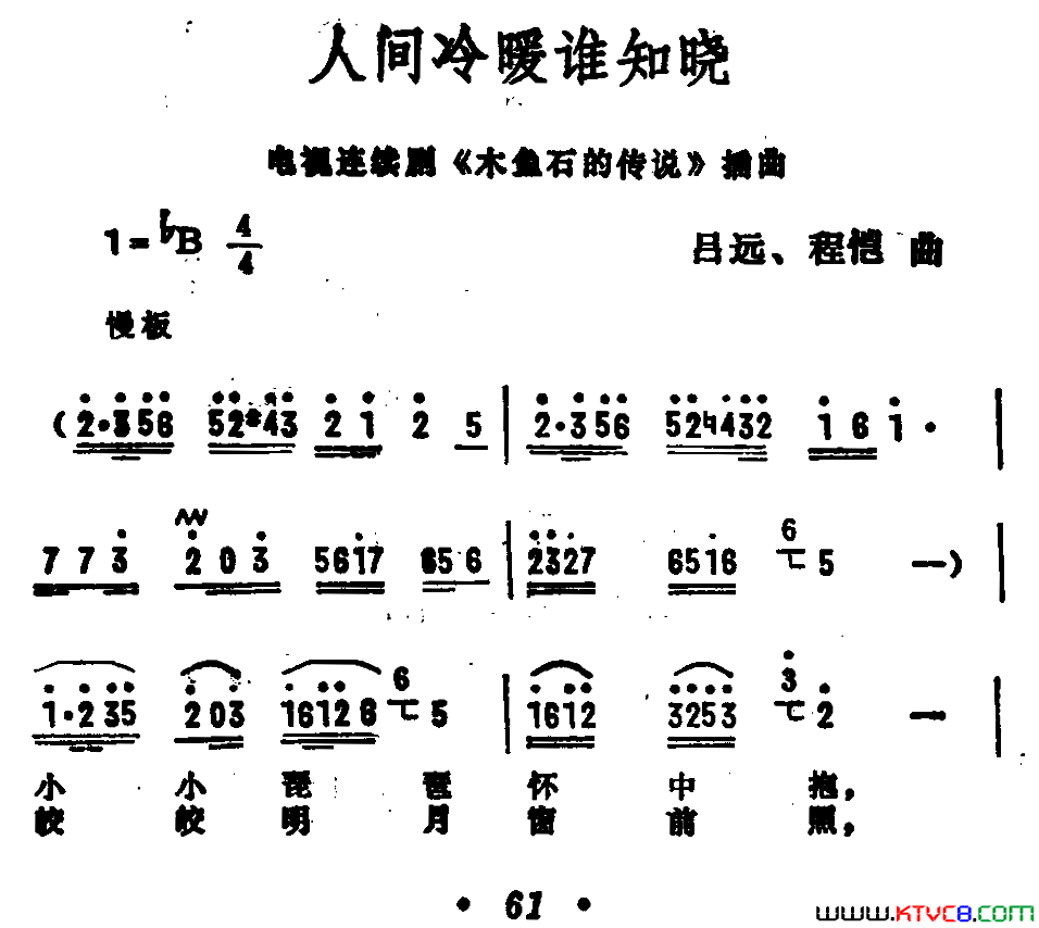 人间冷暖谁知晓电视剧_木鱼石的传说_插曲简谱_彭丽媛演唱_张名河/吕远、程凯词曲