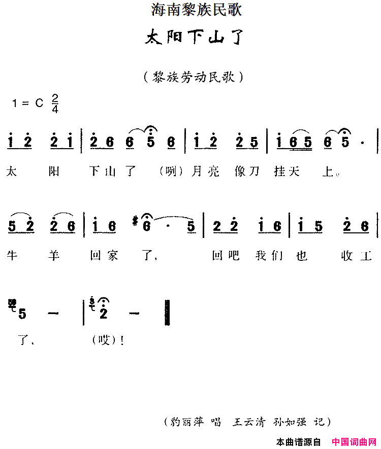 海南黎族民歌：太阳下山了简谱