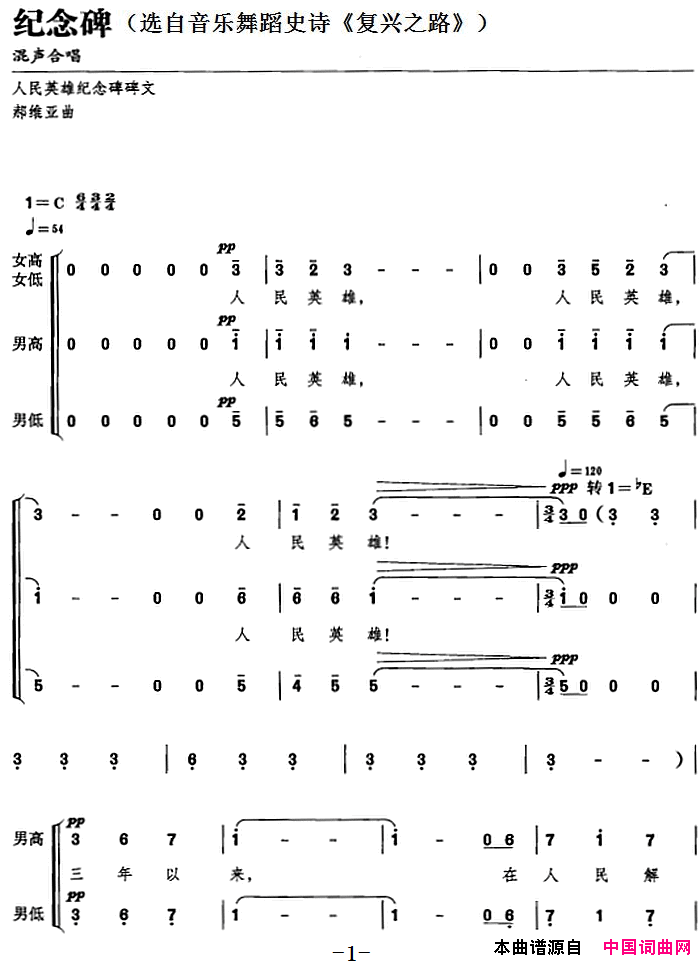 纪念碑选自音乐舞蹈史诗_复兴之路_简谱