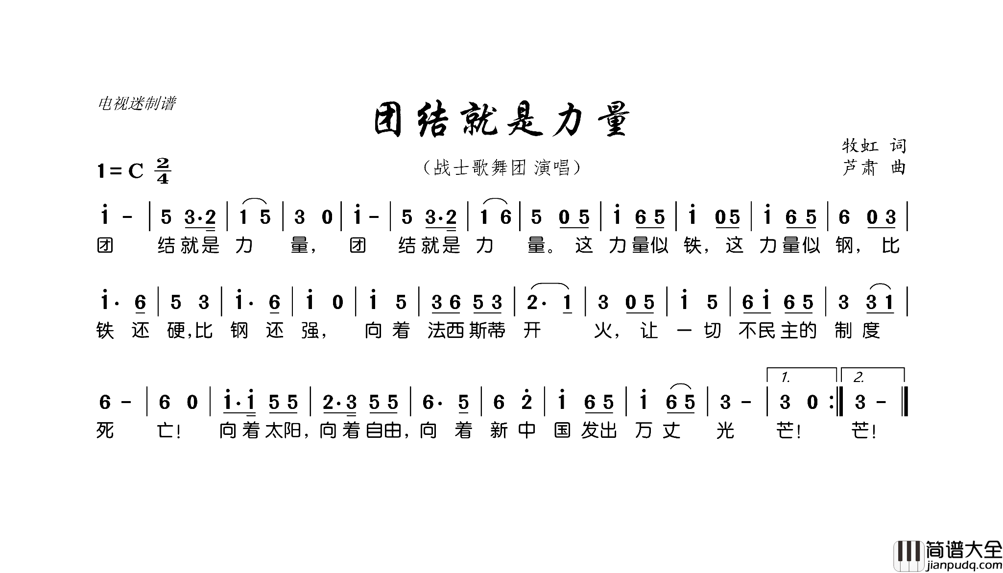 团结就是力量简谱_战士歌舞团演唱_牧虹/芦肃词曲