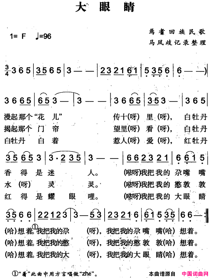 大眼睛焉耆回族民歌简谱