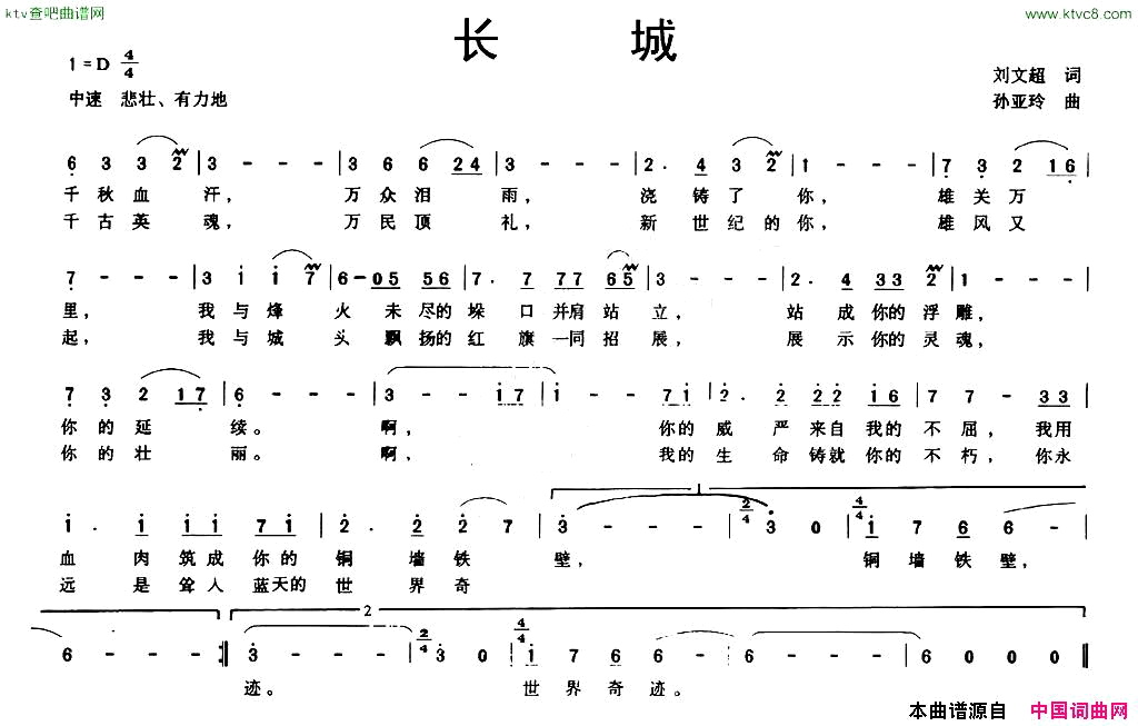 长城刘文超词孙亚玲曲简谱