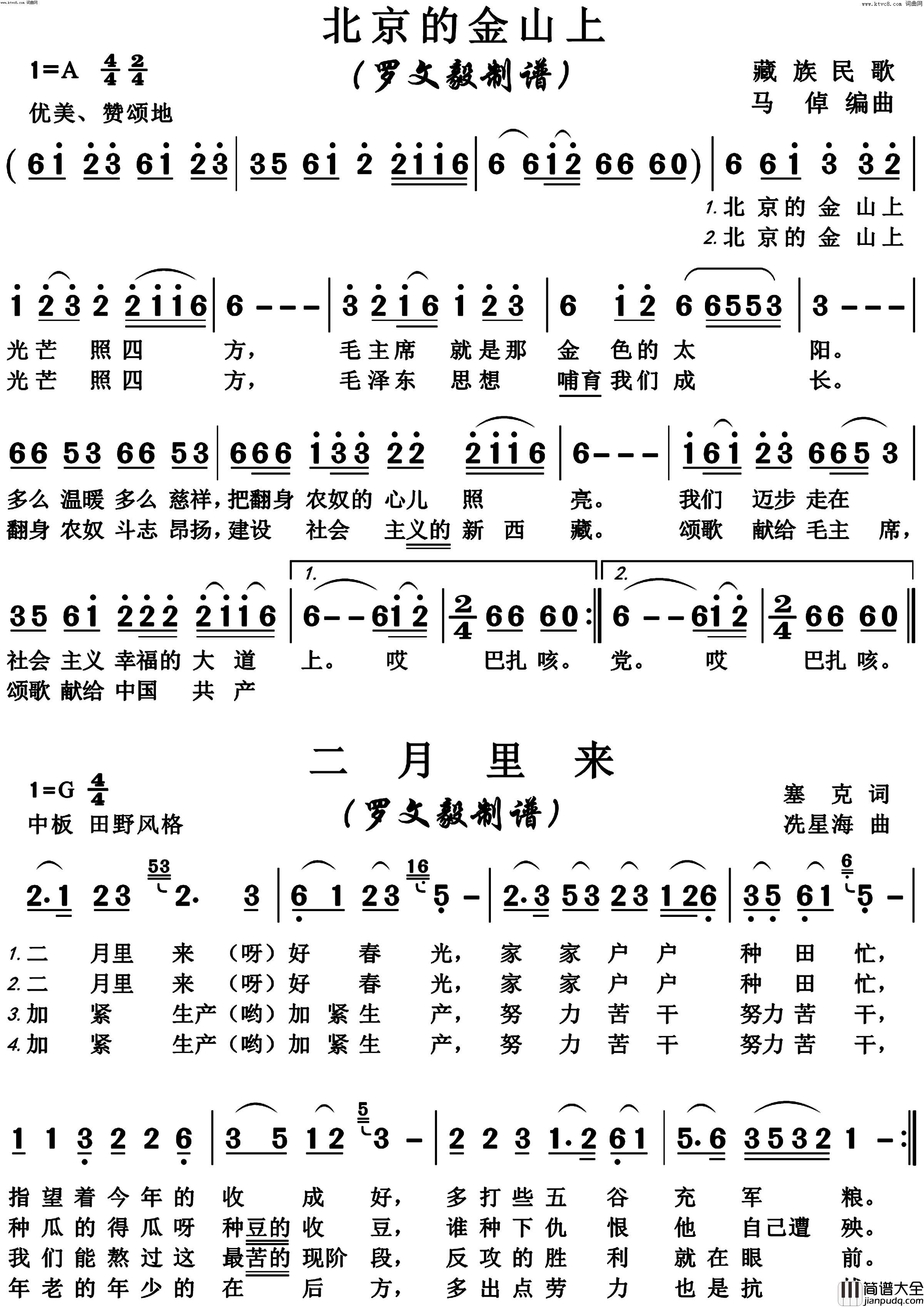 北京的金山上_二月里来高清版简谱