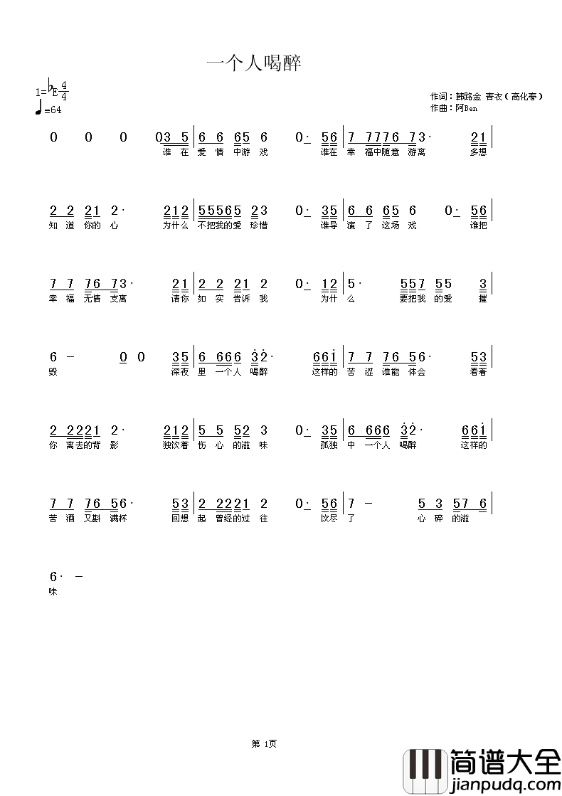一个人喝醉简谱