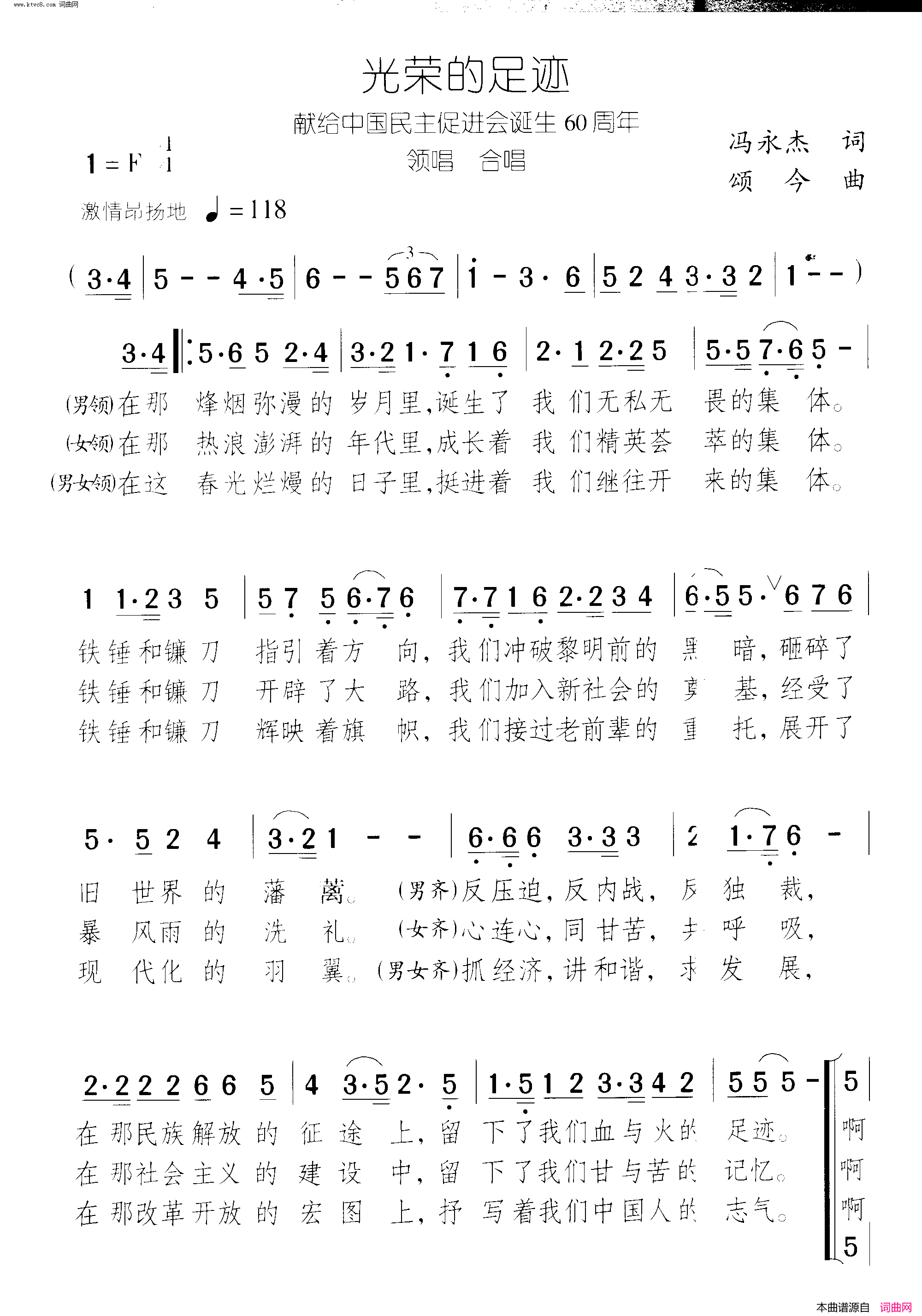 光荣的足迹献给中国民主促进会诞生60周年简谱_谭明演唱_冯永杰/颂今词曲