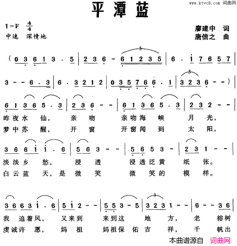 平潭蓝廖建中词唐信之曲平潭蓝廖建中词_唐信之曲简谱