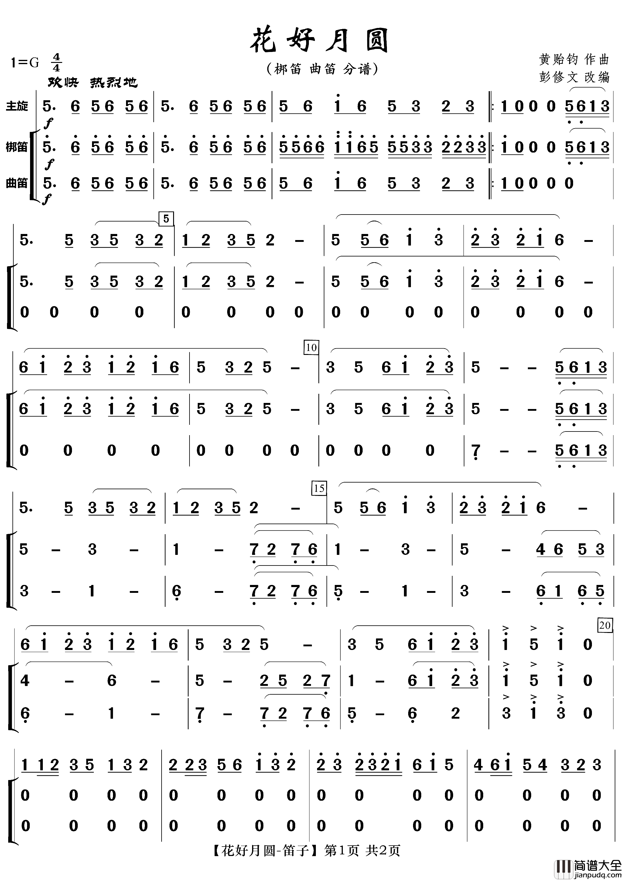 花好月圆笛子分谱简谱