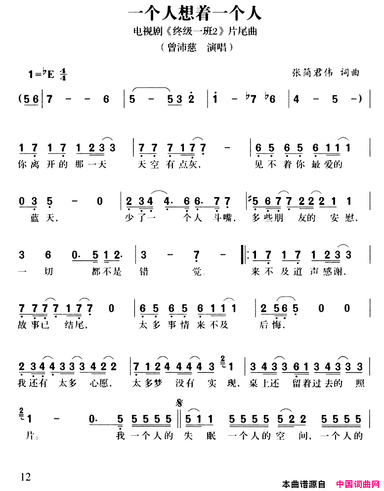 一个人想着一个人简谱_曾沛慈演唱_张简君伟/张简君伟词曲