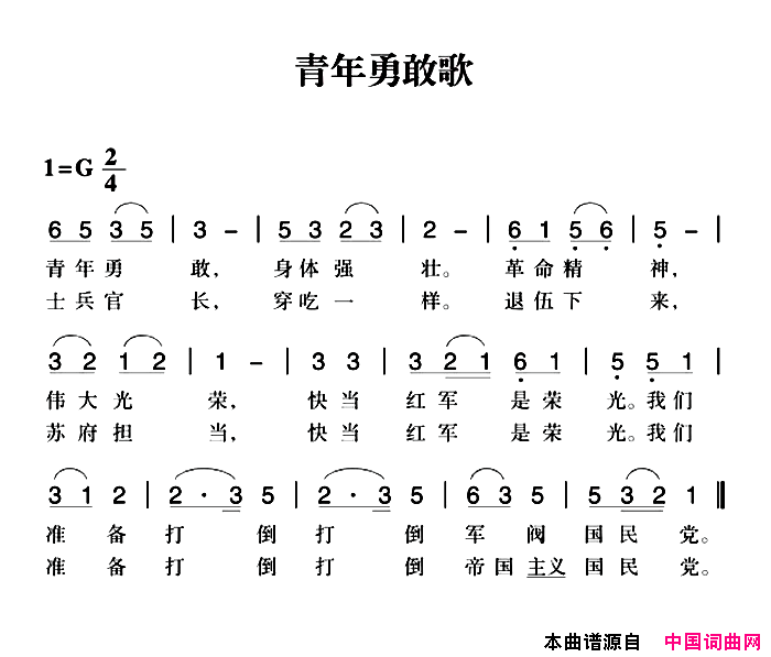 赣南闽西红色歌曲：青年勇敢歌简谱