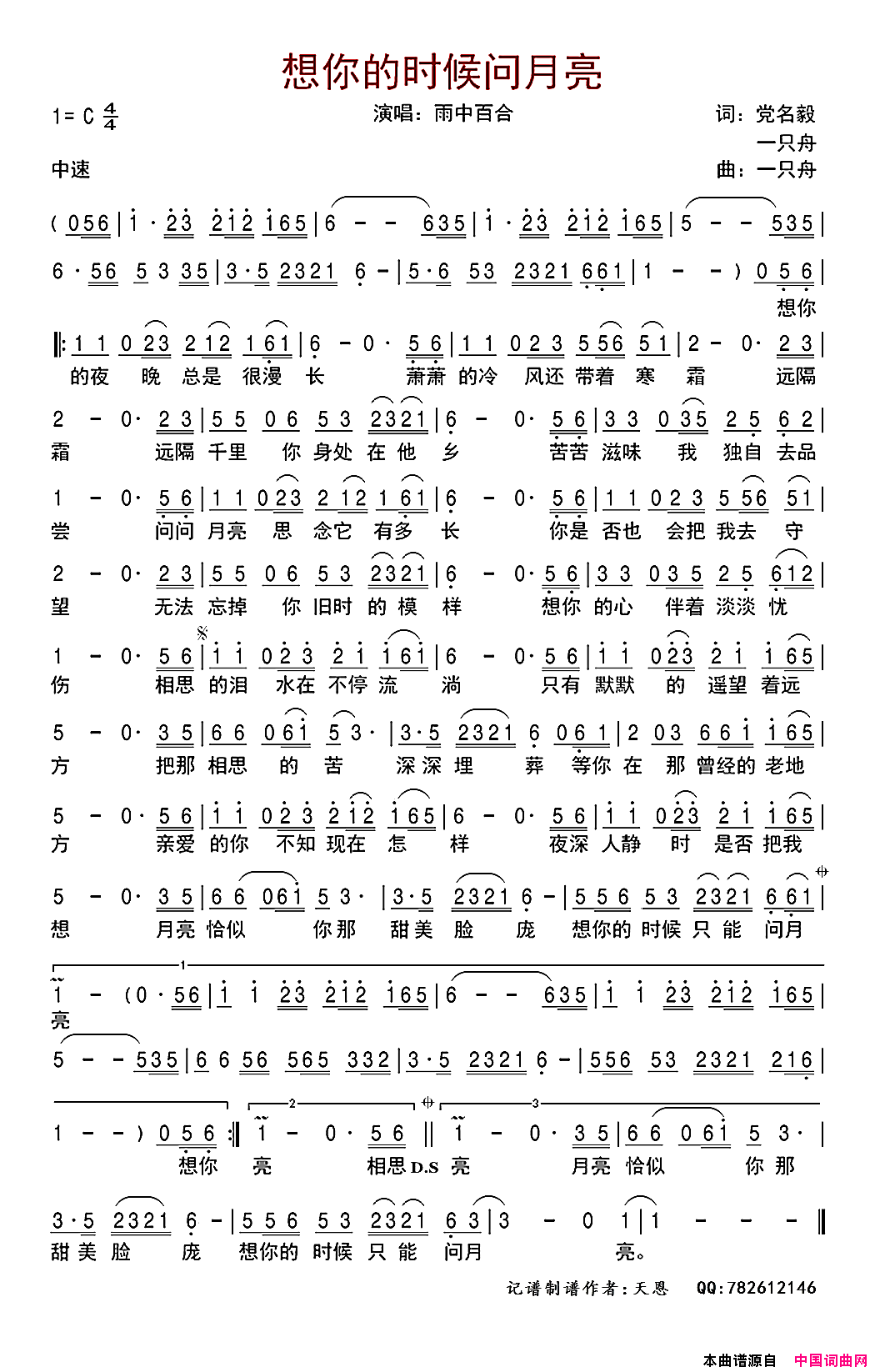 想你的时候问月亮简谱_雨中百合演唱_党名毅、一只舟/一只舟词曲