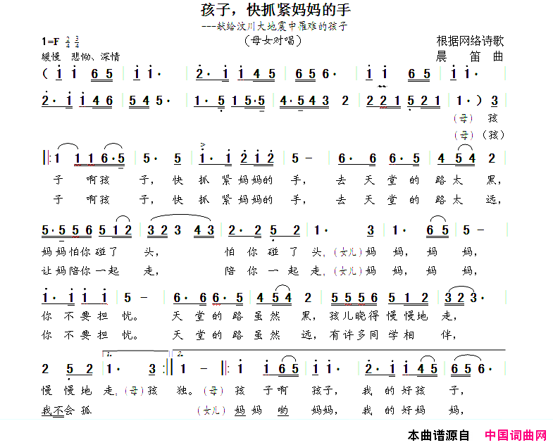 孩子，快抓紧妈妈的手根据网络诗歌晨笛曲孩子，快抓紧妈妈的手根据网络诗歌__晨笛曲简谱