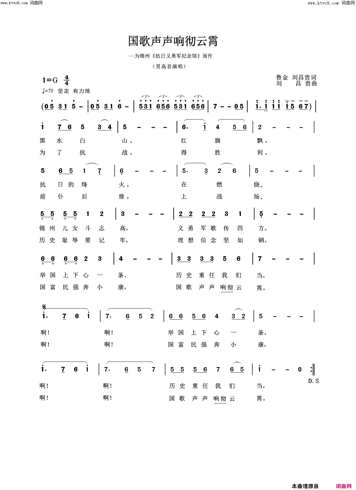 国歌声声响彻云霄为锦州_抗日义勇军纪念馆_而作简谱_真情玲儿演唱_鲁金、刘昌贵/刘昌贵词曲