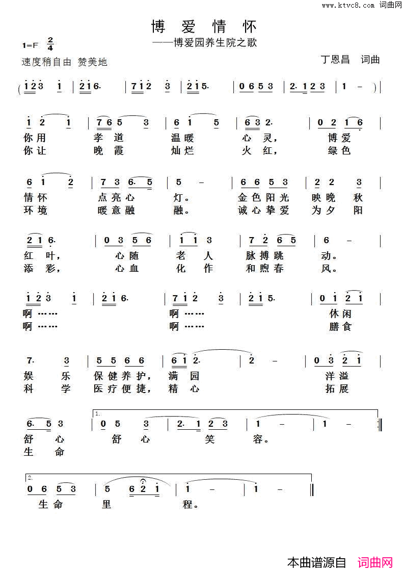博爱情怀博爱园养生院之歌简谱