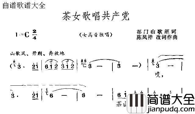 茶女歌唱共产党简谱