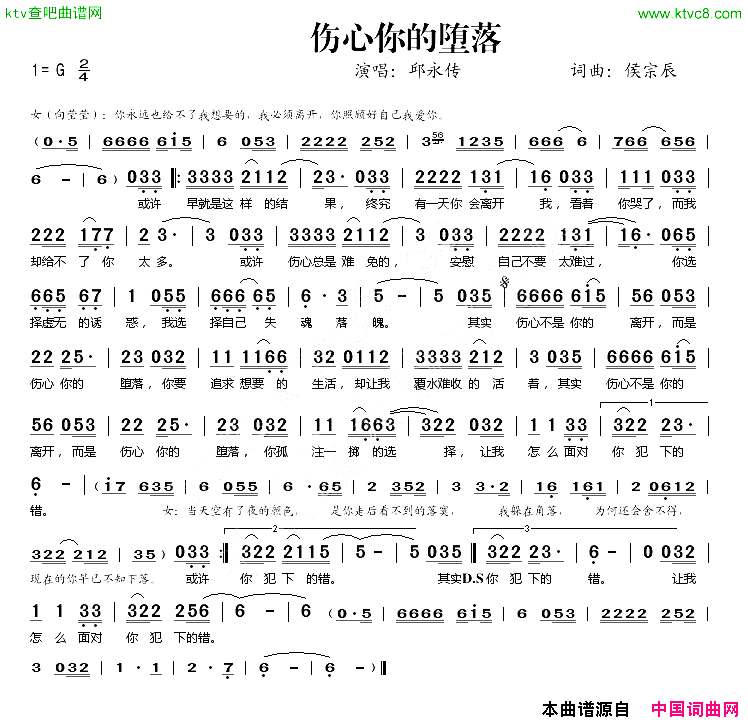 伤心你的堕落简谱_邱永传演唱_侯宗辰/侯宗辰词曲