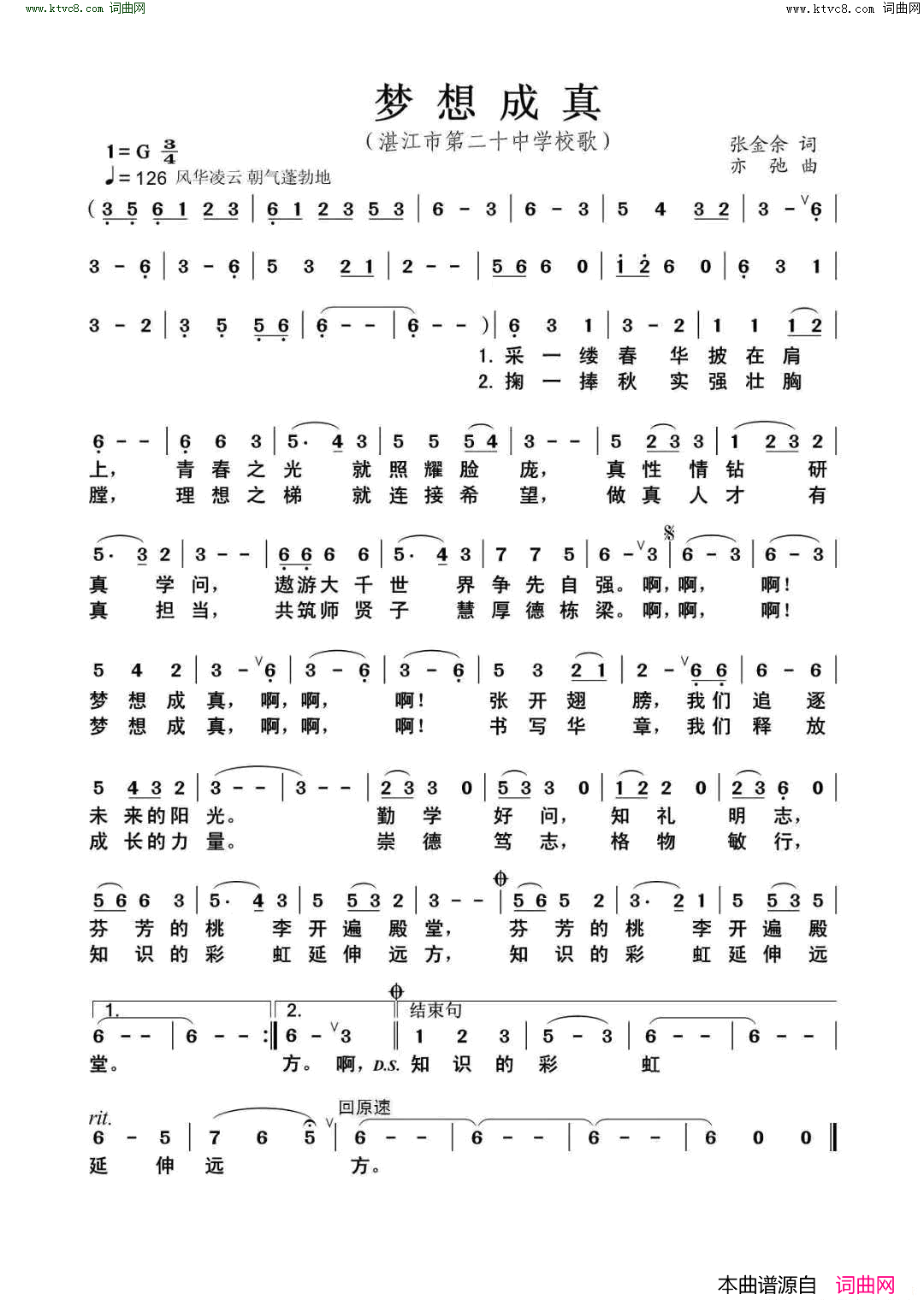 梦想成真湛江市第20中学校歌简谱