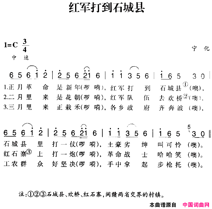 赣南闽西红色歌曲：红军打到石城县简谱