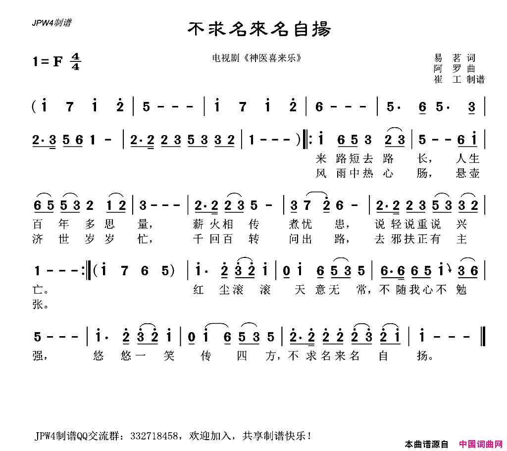 不求名来名自扬电视剧_神医喜来乐_插曲简谱