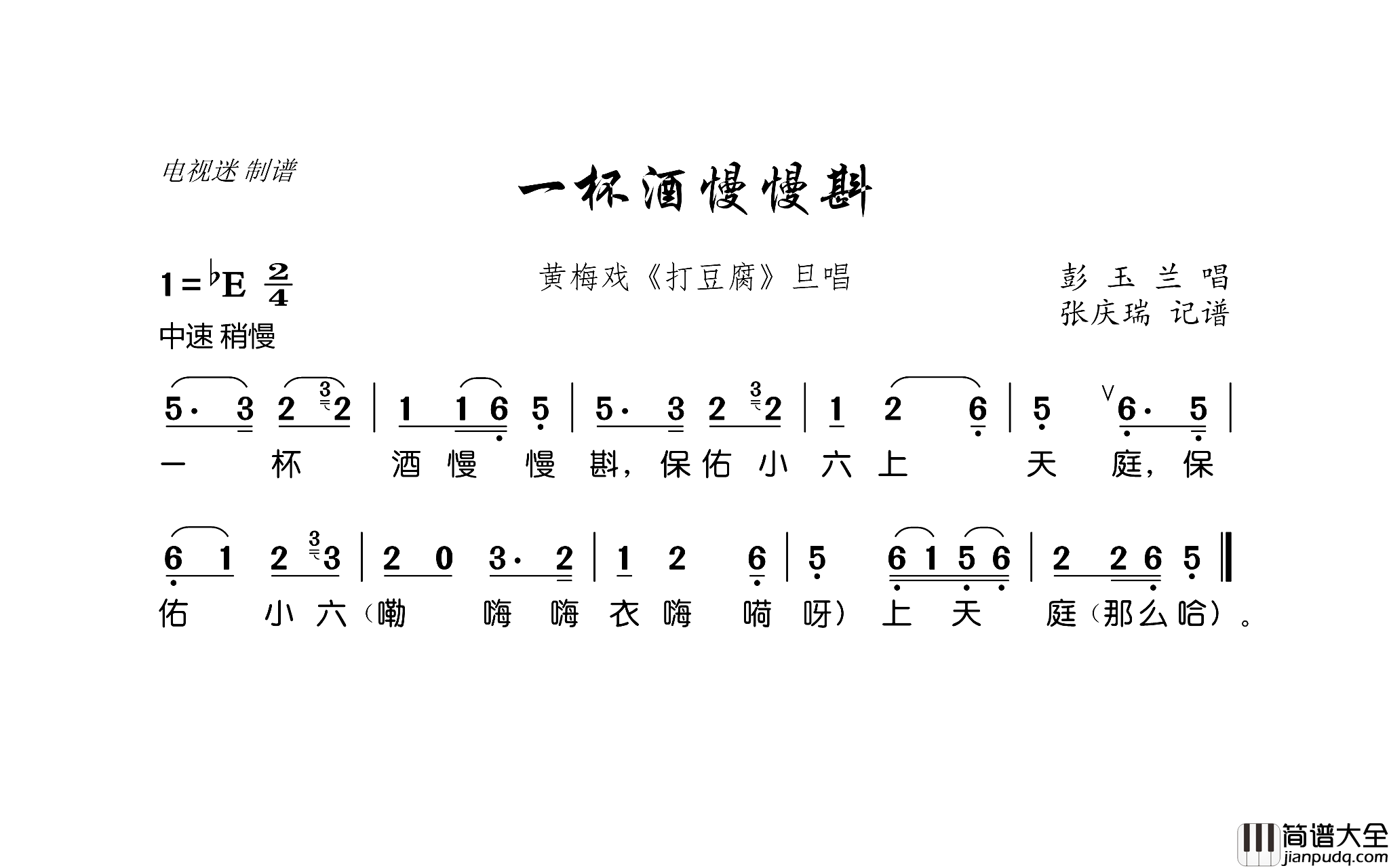 一杯酒慢慢斟黄梅戏_打豆腐_旦唱简谱