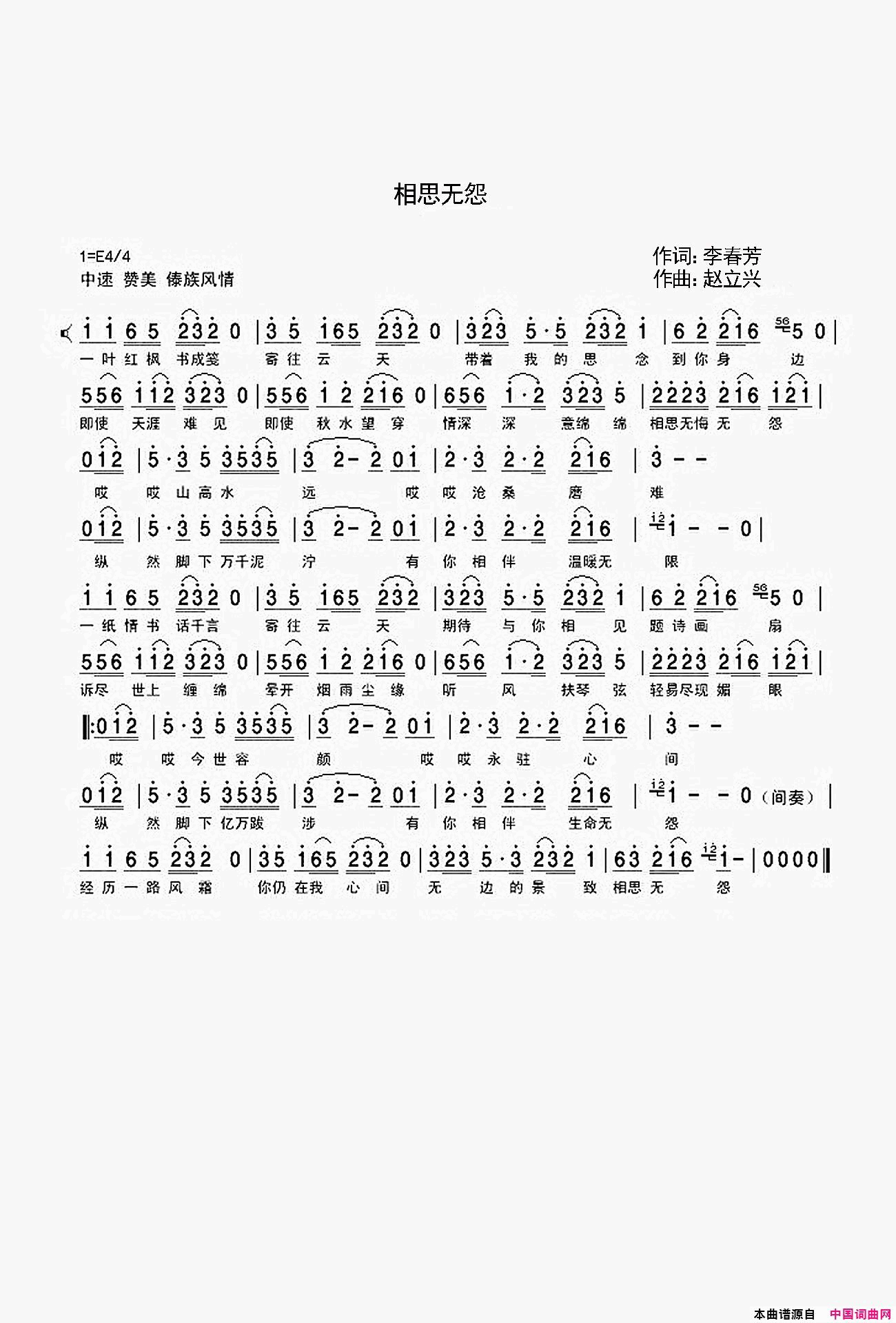 相思无怨新编曲简谱_陈卫东演唱_李春芳、江风秦雨/赵立兴、岛主大仙词曲