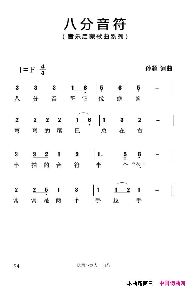 八分音符简谱_孙超演唱_孙超/孙超词曲