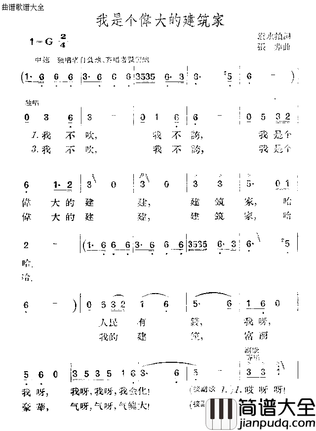 我是个伟大的建筑家简谱