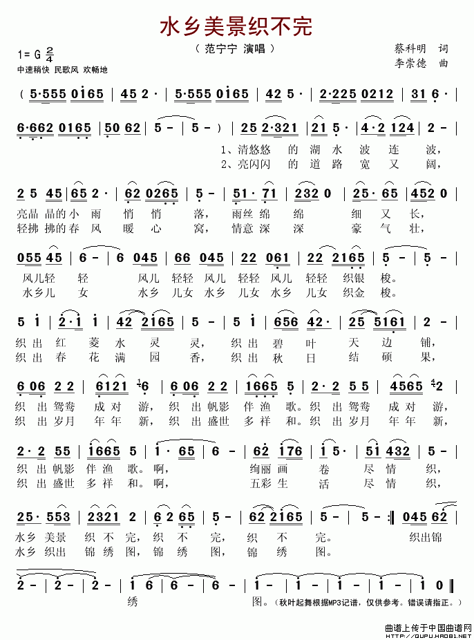 水乡美景织不完简谱_范宁宁演唱_菜科明/李崇德词曲