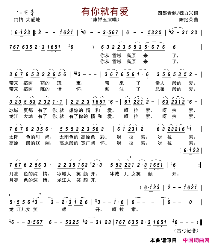 有你就有爱简谱_康婵玉演唱_四郎青佩、魏力兴/陈经荣词曲