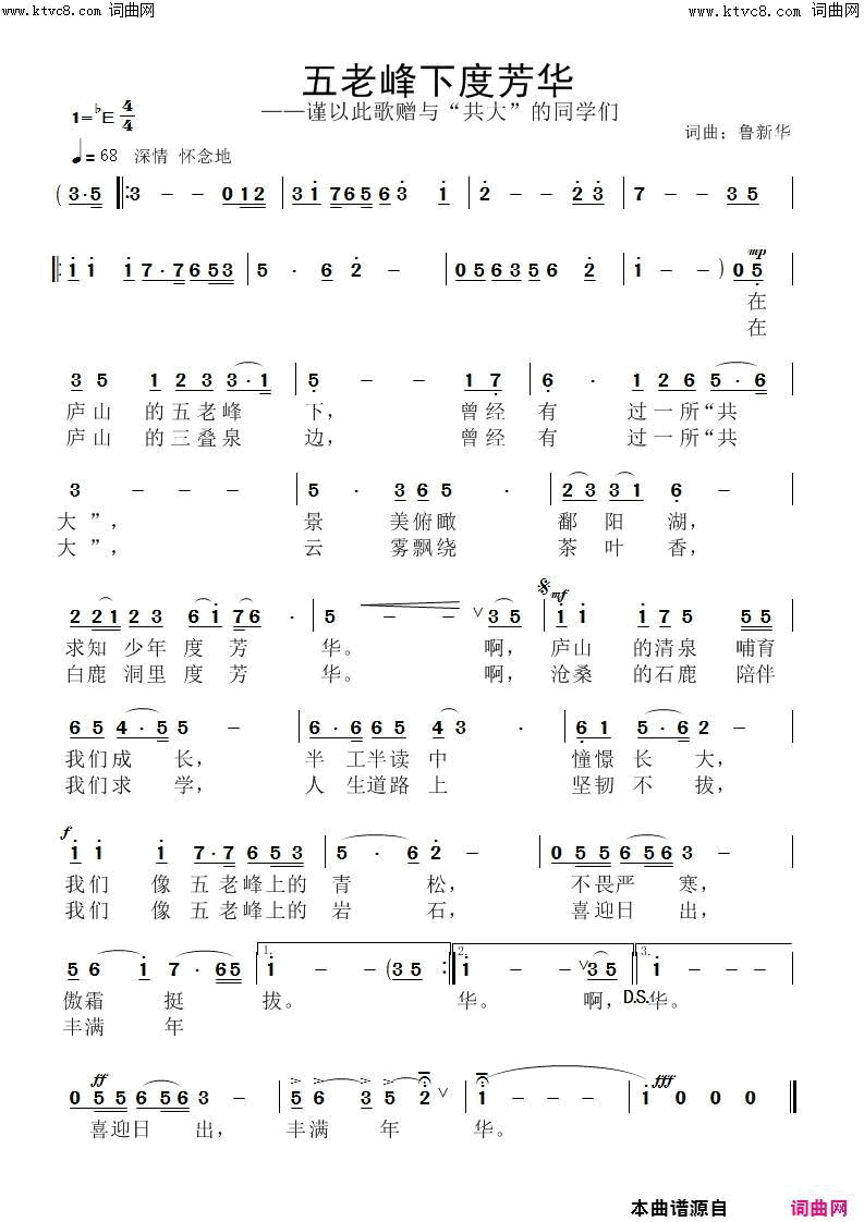 五老峰下度芳华简谱_张烨演唱_鲁新华/鲁新华词曲