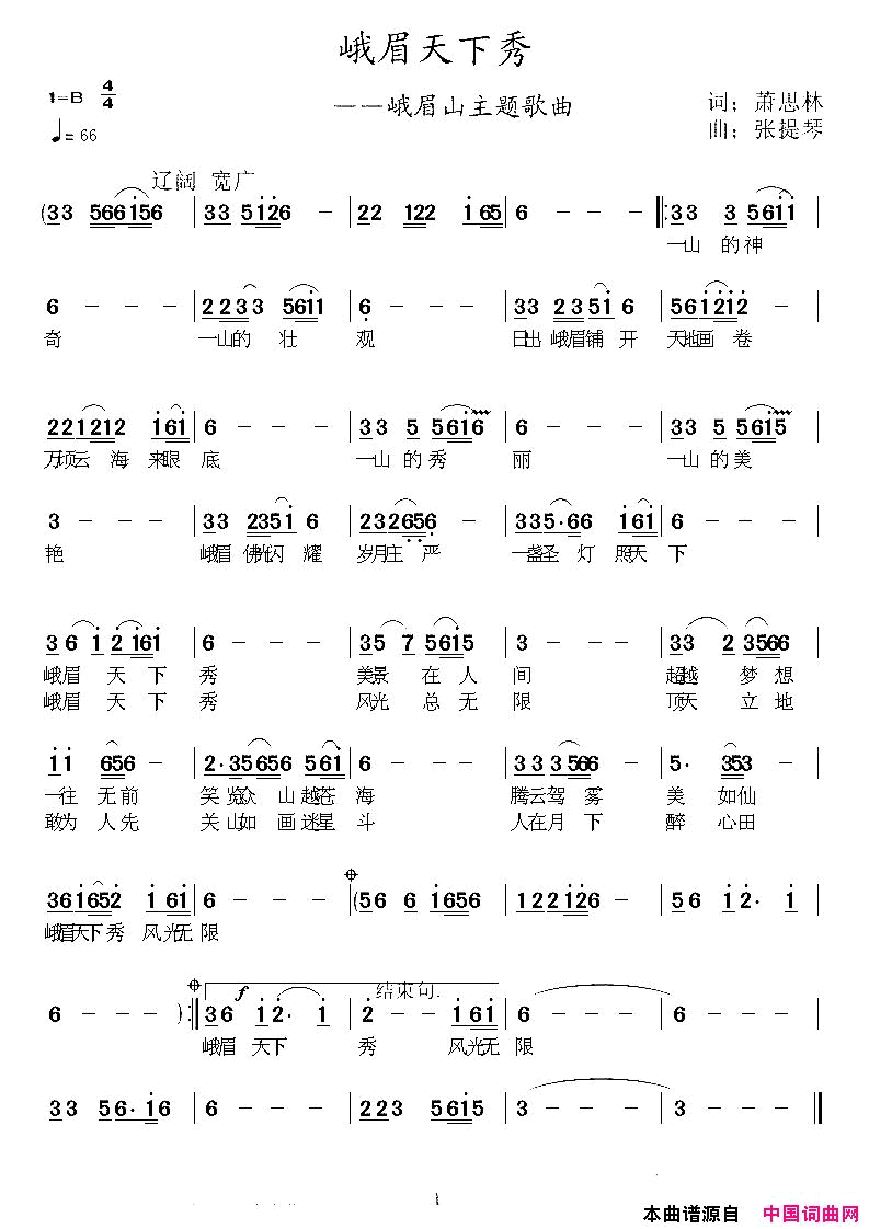 峨眉天下秀萧思林词张提琴曲峨眉天下秀萧思林词_张提琴曲简谱