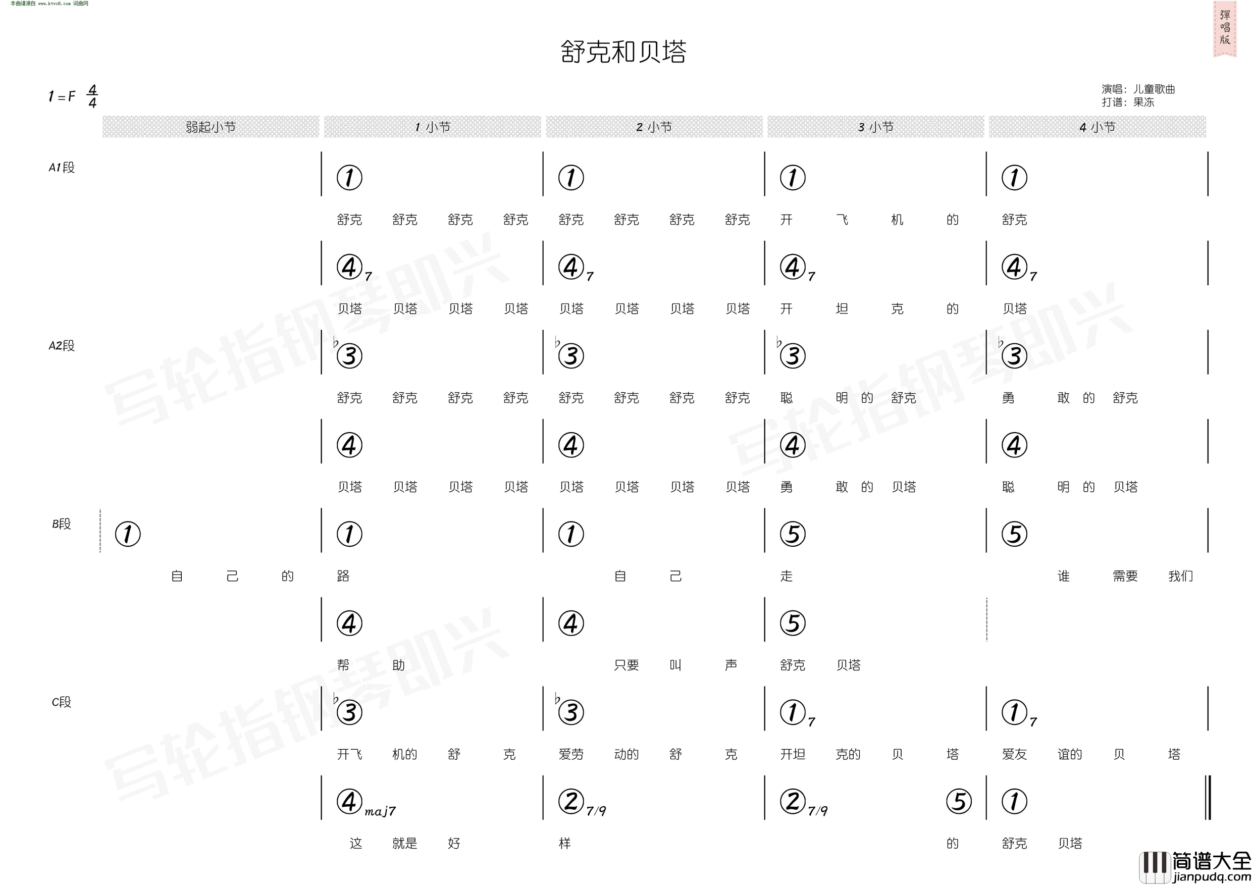 舒克和贝塔_简和谱简谱